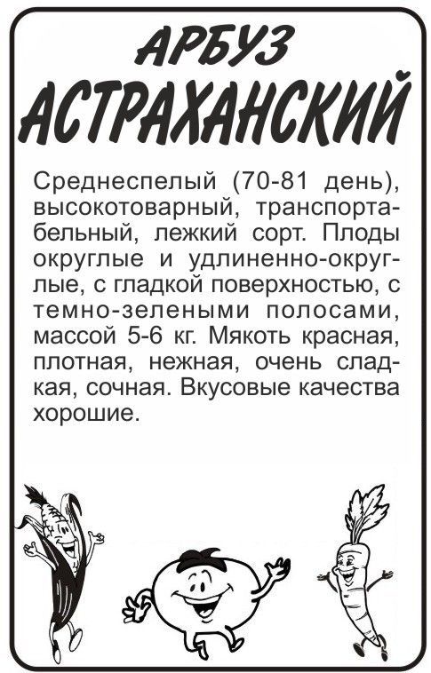 картинка Арбуз Астраханский (белый пакет) 0,5г; Семена Алтая от магазина Флоранж