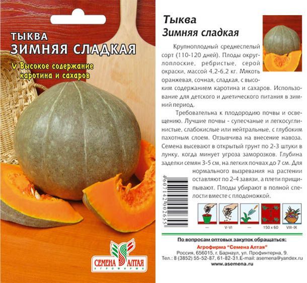 картинка Тыква Зимняя сладкая (цветной пакет) 2г; Семена Алтая от магазина Флоранж