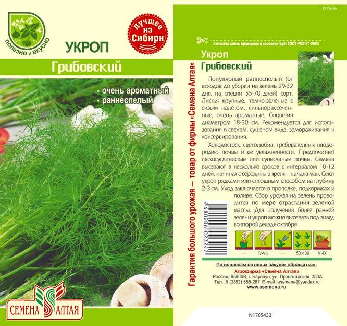 Укроп Грибовский (цветной пакет) 2г; Семена Алтая