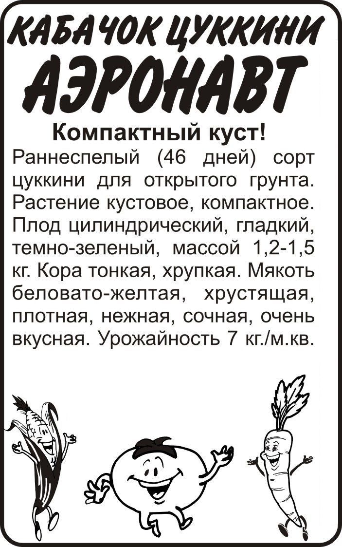 картинка Кабачок цуккини Аэронавт (белый пакет) 2г; Семена Алтая от магазина Флоранж