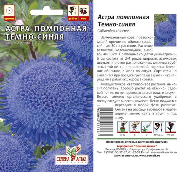картинка Астра Помпонная Темно-синяя (цветной пакет) 0,2г; Семена Алтая от магазина Флоранж