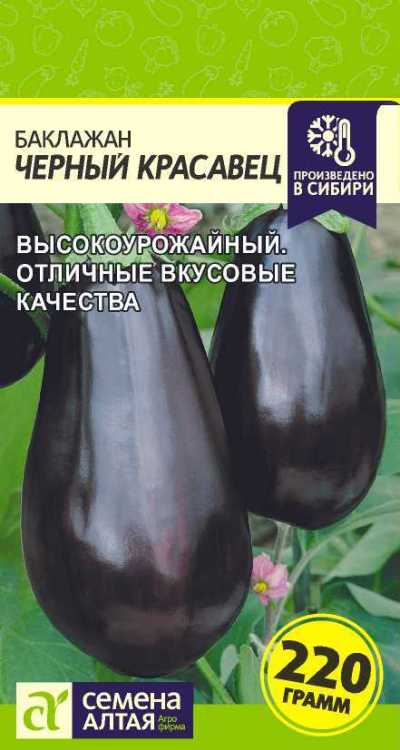Баклажан Черный Красавец (цветной пакет) 0,3г; Семена Алтая