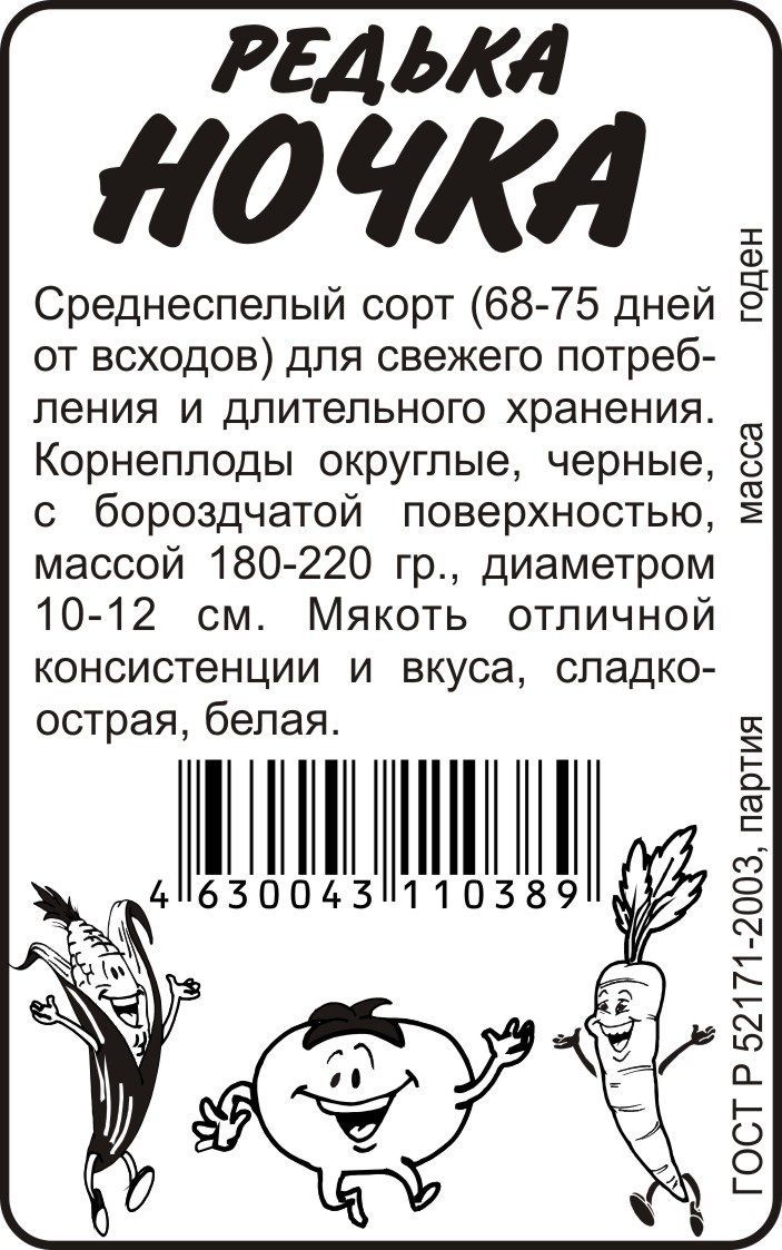 картинка Редька Ночка (белый пакет) 1г; Семена Алтая от магазина Флоранж