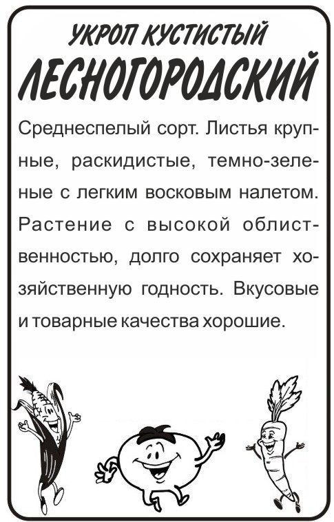 Укроп Лесногородский (белый пакет) 2г; Семена Алтая