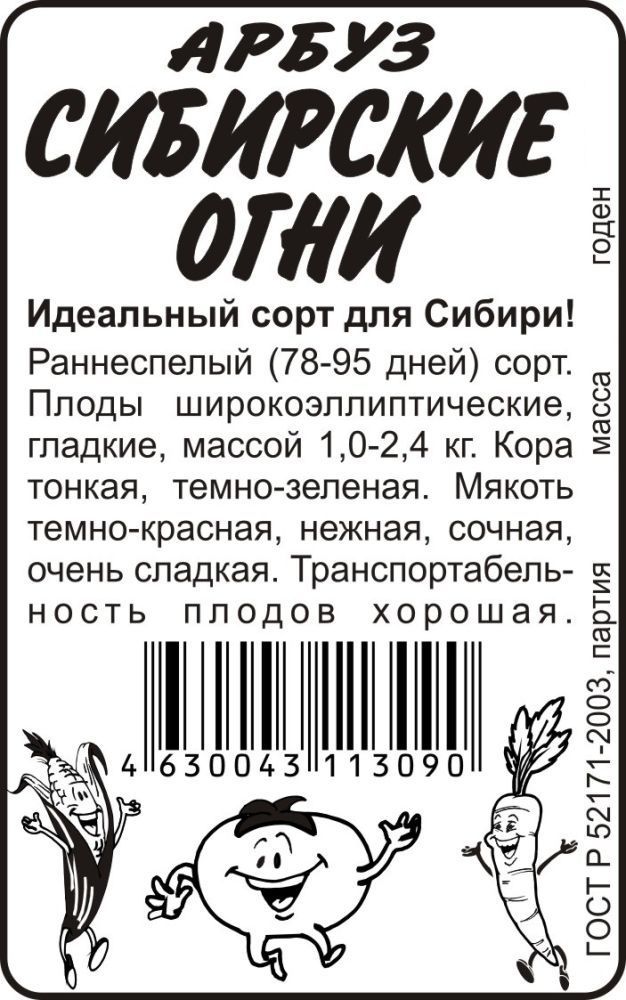 Арбуз Сибирские огни (белый пакет) 0,5г; Семена Алтая