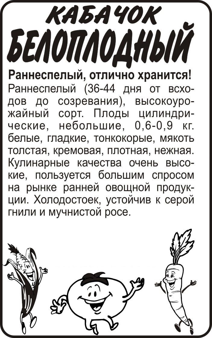картинка Кабачок Белоплодный (белый пакет) 2г; Семена Алтая от магазина Флоранж