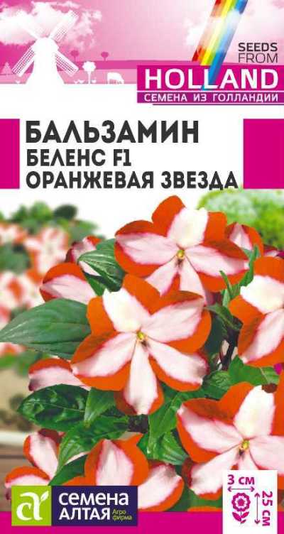 картинка Бальзамин Беленс Оранжевая звезда (цветной пакет) 5шт; Семена Алтая Голландия  от магазина Флоранж