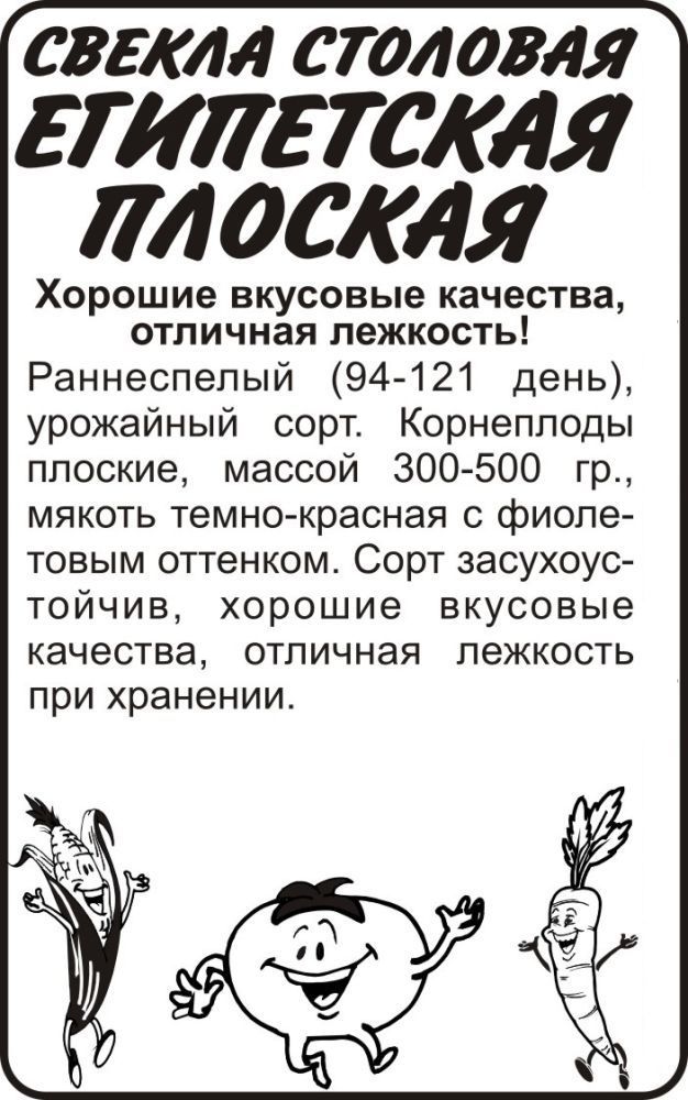 картинка Свекла Египетская плоская (белый пакет) 2г; Семена Алтая от магазина Флоранж