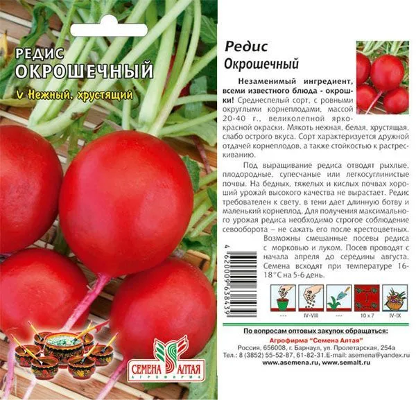 картинка Редис Окрошечный (цветной пакет) 2г; Семена Алтая от магазина Флоранж