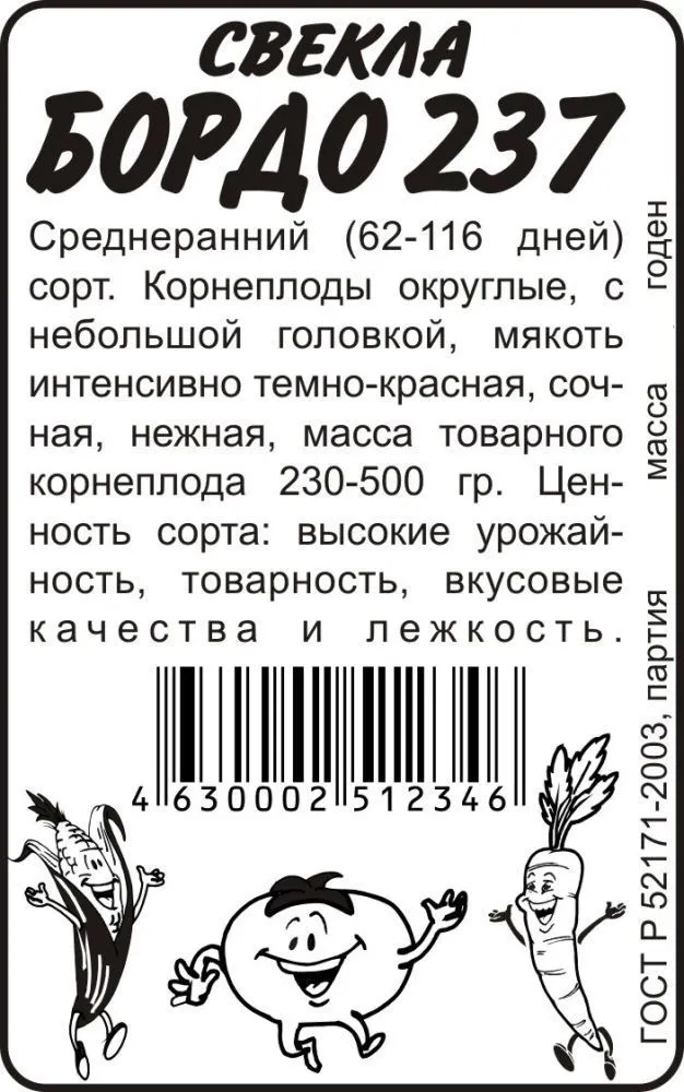 картинка Свекла Бордо 237 (белый пакет) 3г; Семена Алтая от магазина Флоранж