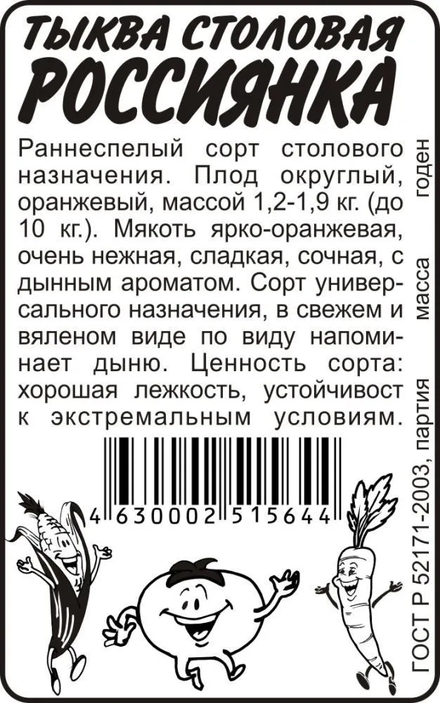 картинка Тыква Россиянка (белый пакет) 2г; Семена Алтая от магазина Флоранж